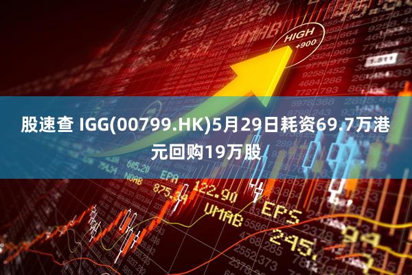 股速查 IGG(00799.HK)5月29日耗资69.7万港元回购19万股