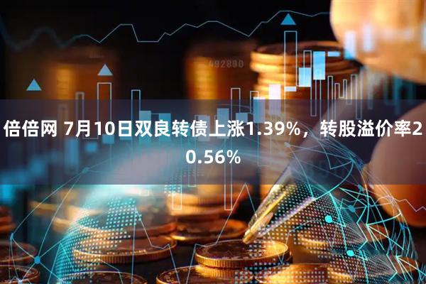 倍倍网 7月10日双良转债上涨1.39%,转股溢价率20.56%