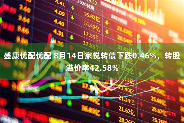 盛康优配优配 8月14日家悦转债下跌0.46%,转股溢价率42.58%