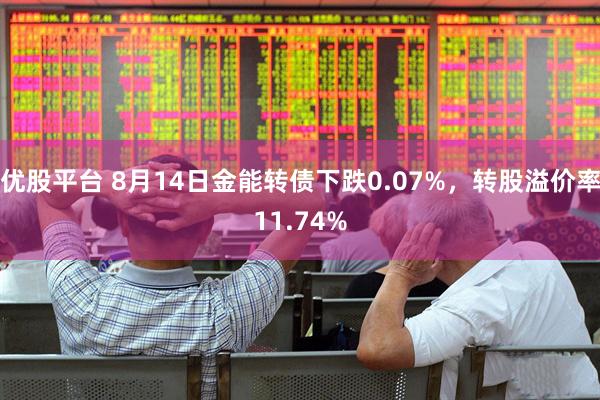 优股平台 8月14日金能转债下跌0.07%,转股溢价率11.74%