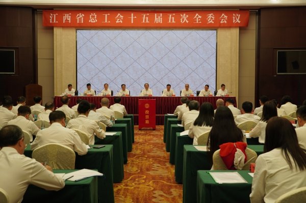 股粮网 江西省总工会十五届五次全委会召开